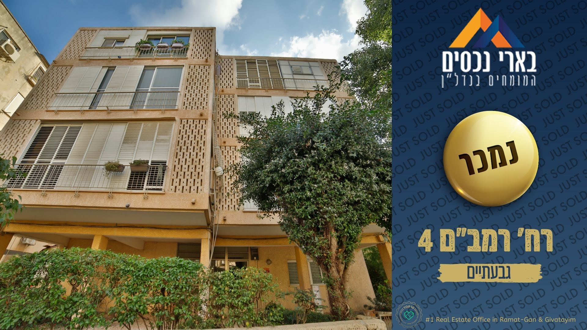 ברח׳ רמב״ם 4 – נמכרה דירת 3 חד׳ בלב גבעתיים